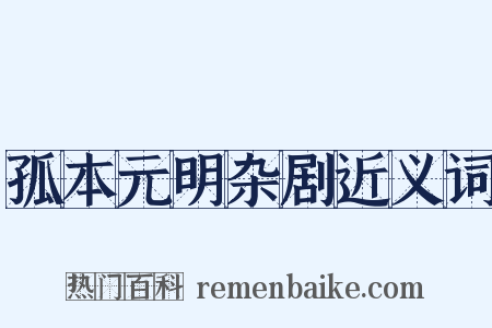孤本元明杂剧近义词是什么意思的图片